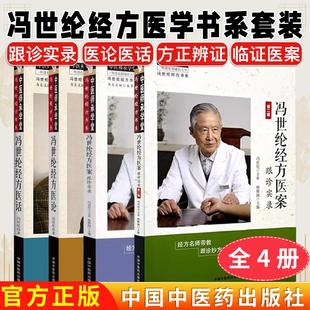 【全4册】冯世纶经方医案:跟诊实录第一辑+第二辑+冯世纶经方医论+冯世纶经方医话 中医师承学堂 杨雅阁 中国中医药出版社