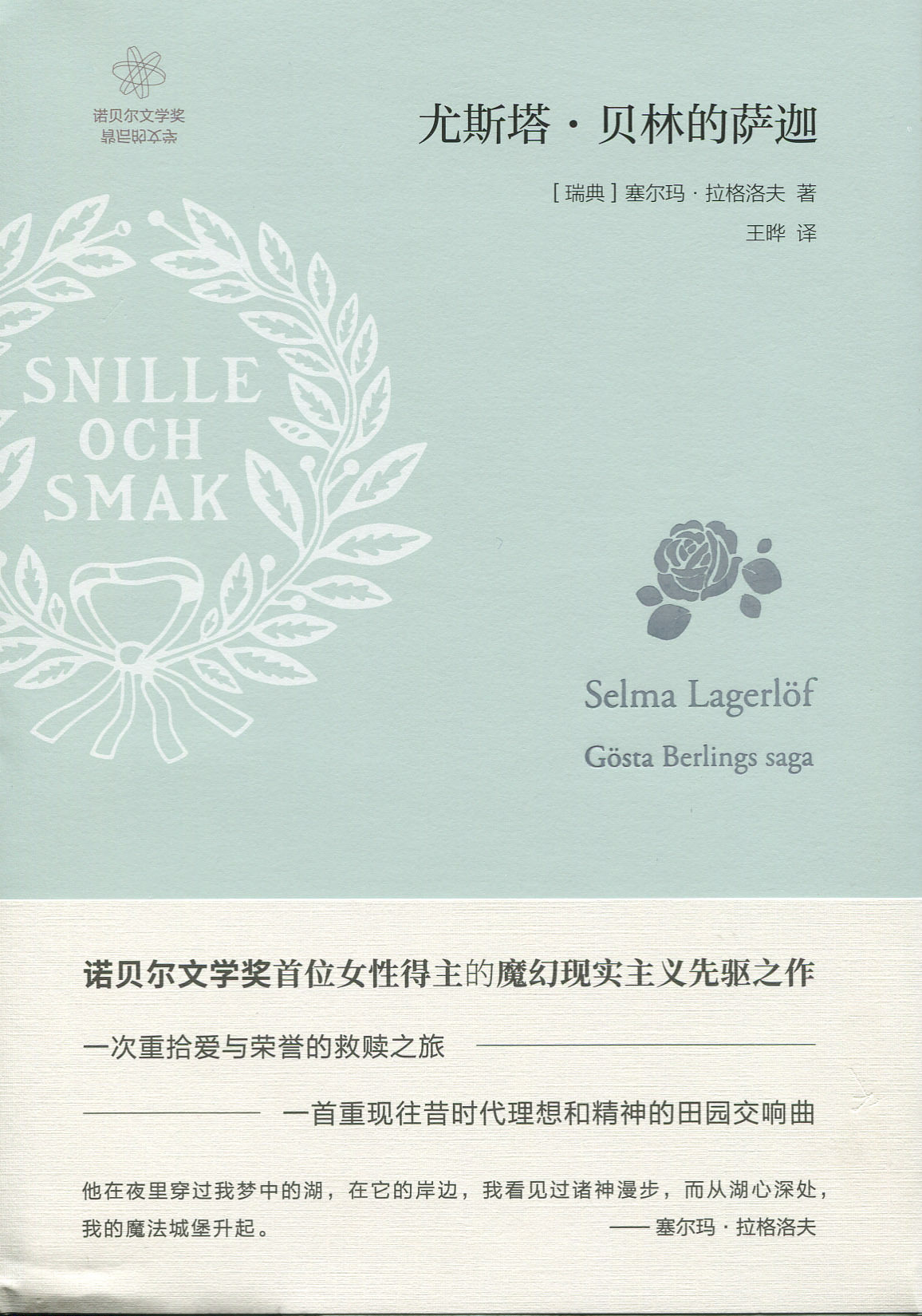尤斯塔·贝林的萨迦(诺贝尔文学奖背后的文学)