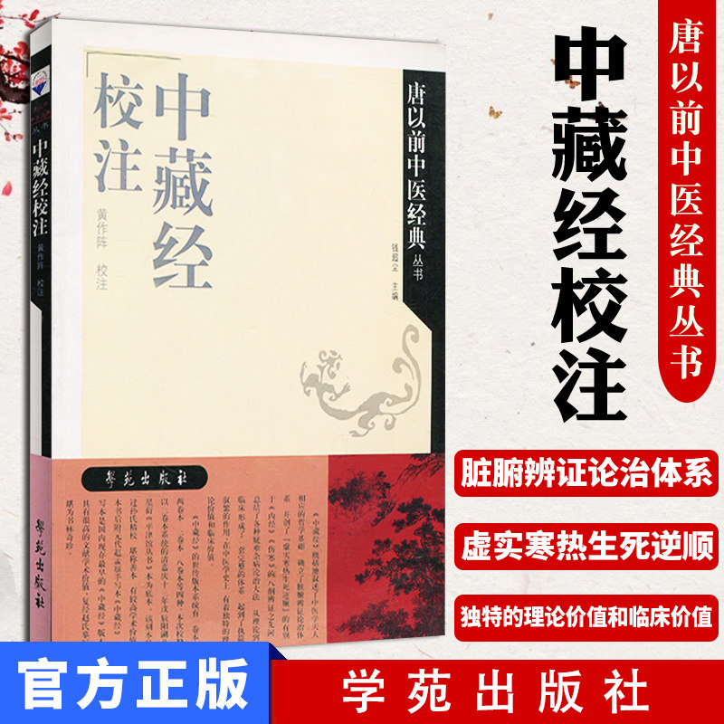 [新品]中藏经校注钱超尘/唐以前中医经典丛书9787507730838学苑出版