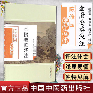 现货 陈修园医学丛书—金匮要略浅注 林慧光 中国中医药出版社