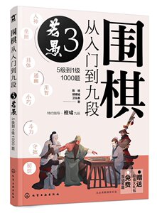 围棋从入门到九段3.若愚（5级到1级1000题）陈禧 化学工业出版社9787122415691