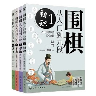 围棋从入门到九段:入门冲段4000题(套装4册) 陈禧,胡啸城,卫泓泰 著 化学工业出版社9787122415868