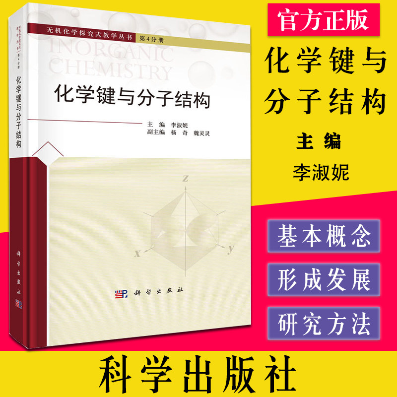 化学键与分子结构 无机化学探究式教学丛书 第4分册 化学教育期刊 李淑妮主编 科学出版社 9787030678218