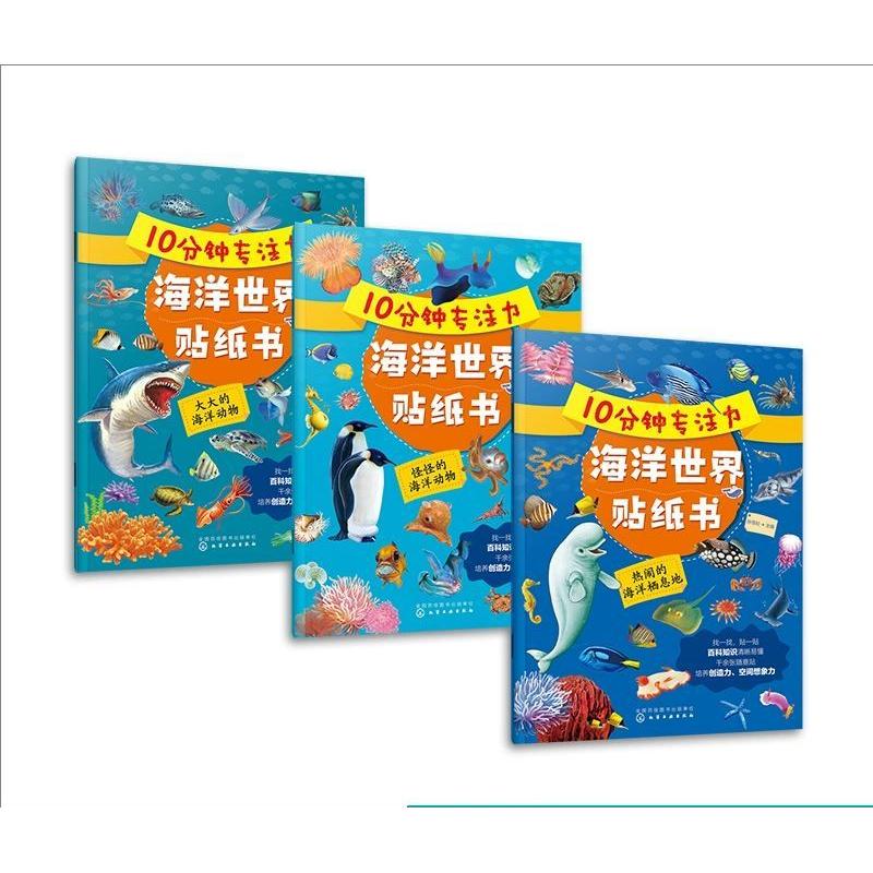【全3册】10分钟专注力海洋世界贴纸书:怪怪的海洋动物+热闹的海洋栖息地+大大的海洋动物 孙雪松 化学工业出版社9787122410733