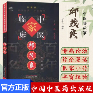邱茂良 中国百年百名中医临床家丛书 何崇 中国中医药出版社9787801562524