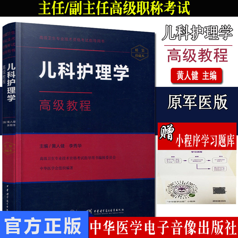 微瑕疵85新 儿科护理学高级教程(精装珍藏本) 黄人健 李秀华 高级卫生专业技术资格考试指导用书 中华医学电子音像出9787830050993