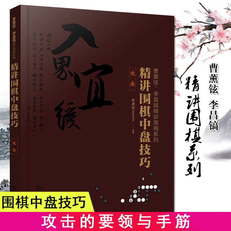 正版书籍 曹薰铉 李昌镐精讲围棋系列 精讲围棋中盘技巧 攻击 围棋自学入门书籍 围棋教程大全围棋棋谱围棋实战技法围棋入门学习书
