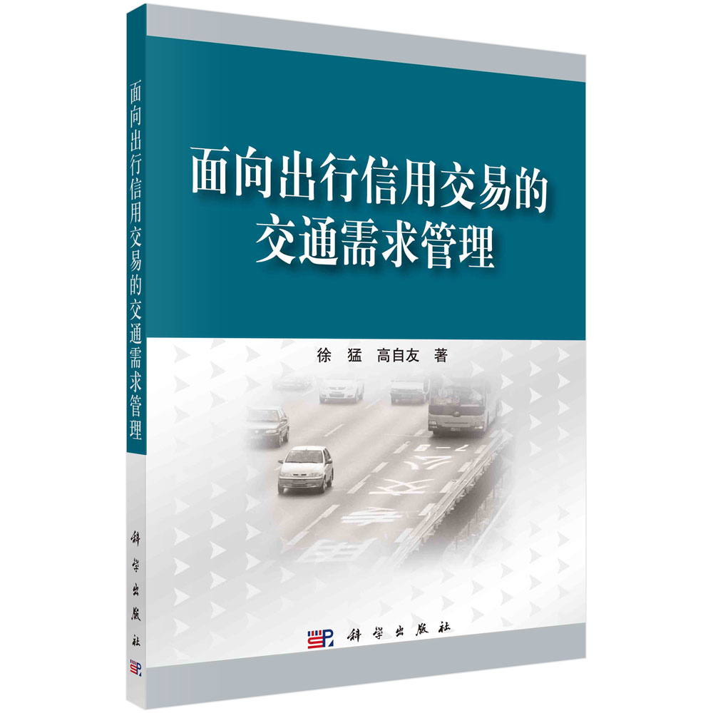 面向出行信用交易的交通需求管理 科学出版社 徐猛,高自友 著 交通/运输 9787030711311