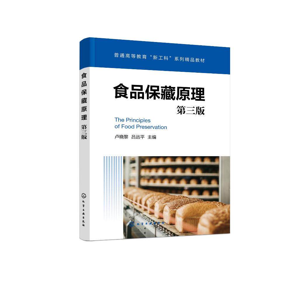 食品保藏原理（卢晓黎）（第三版） 卢晓黎、吕远平  主编 9787122483317
