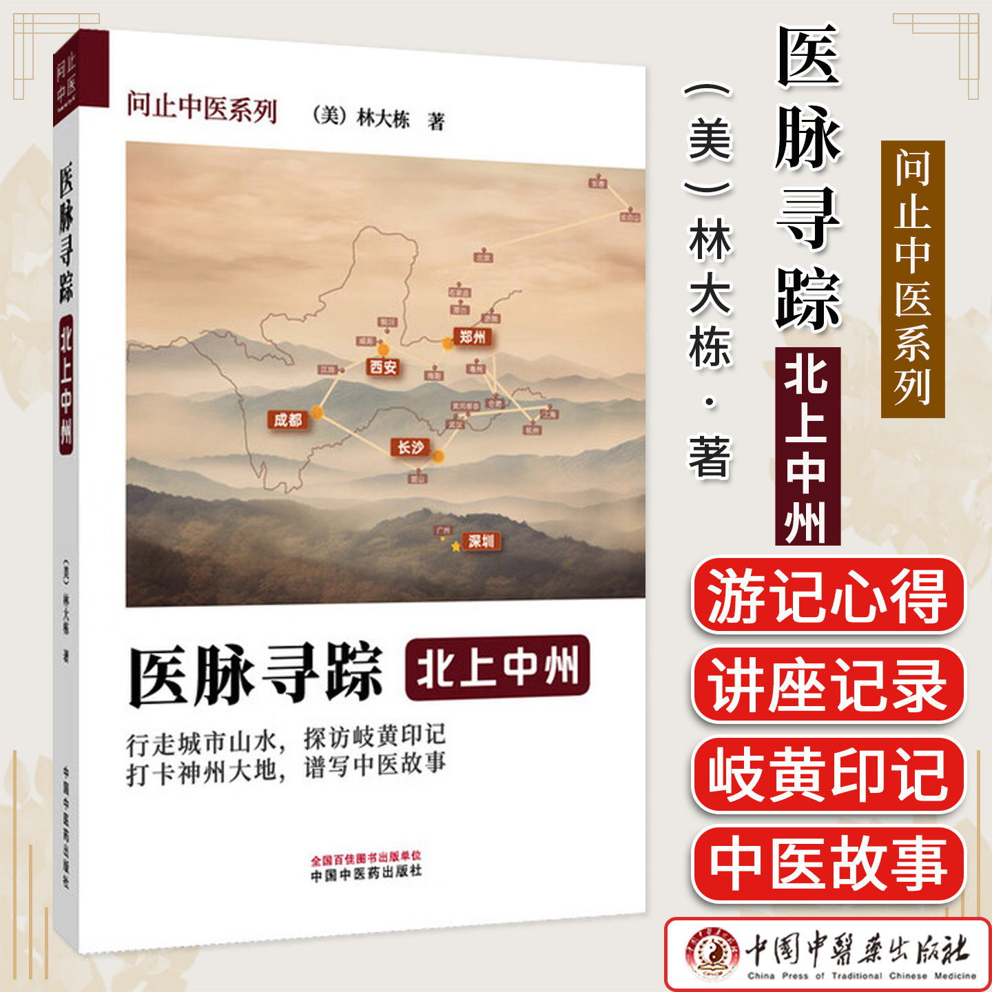 医脉寻踪 北上中州 问止中医系列 (美)林大栋著 春日岭南长药王千金贯天汉中医学术 谱写中医故事医学书籍 9787513297172
