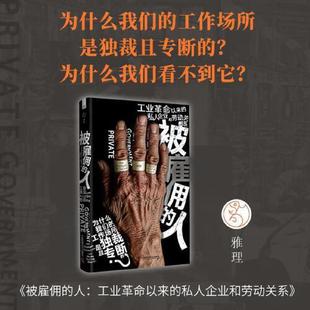 被雇佣的人 (美)伊丽莎白·安德森( Elizabeth Anderson) 著 著 柯振兴 译 译 社会学经管、励志  中国科学技术出版社