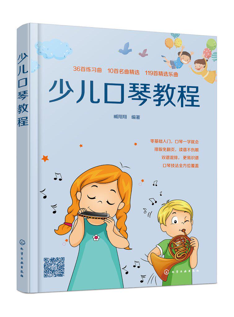 少儿口琴教程 臧翔翔 化学工业出版社9787122435743