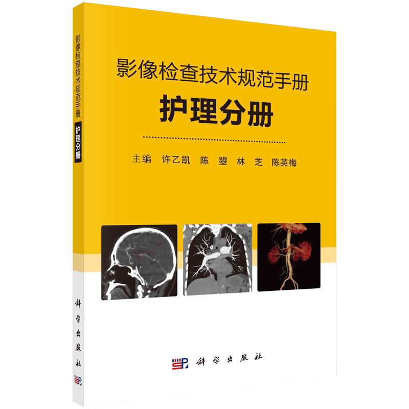 影像检查技术规范手册护理分册许乙凯等主编计算机断层扫描CT和磁共振成像MRI检查过程科学出版社9787030687517