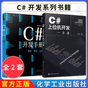 2本C#上位机开发一本通+C#开发手册 基础案例应用 黄伟 c#程序设计c#编程书 c#语言c语言c#教程书籍