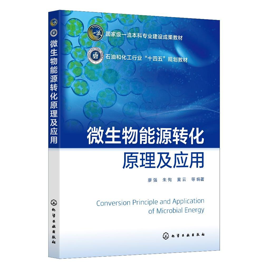 微生物能源转化原理及应用（廖强） 廖强、朱恂、黄云  等  编著 9787122480996
