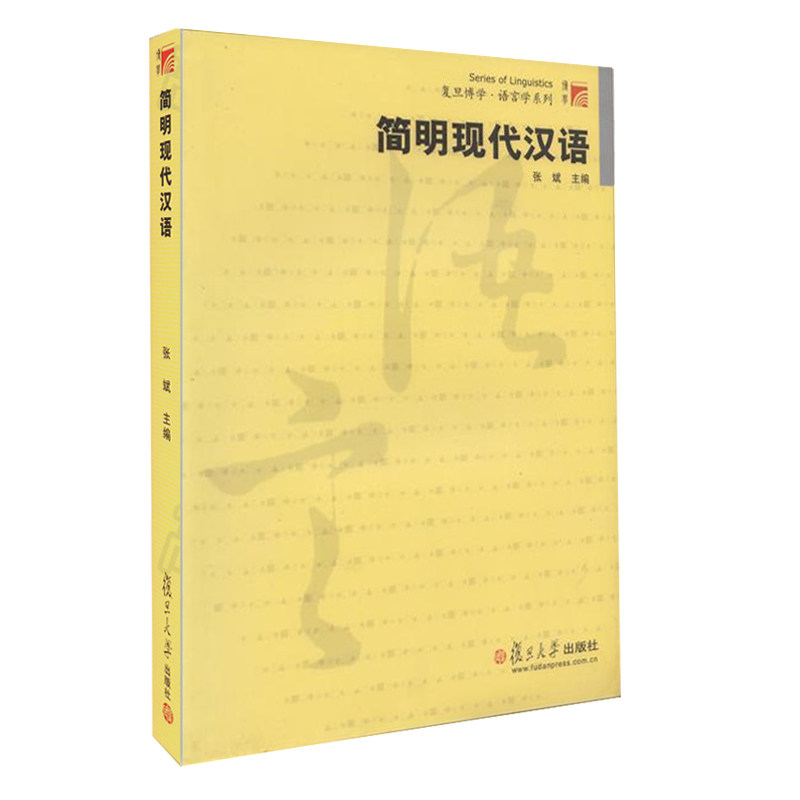 简明现代汉语 复旦博学语言学系列 张斌主编 复旦大学出版社 现代汉语简明教程 现代汉语教材汉语语言学教材 9787309033977