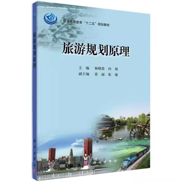 旅游规划原理 杨晓霞 向旭 科学出版社 9787030376824 研究生/本科/专科教材 经济管理类