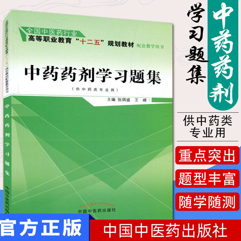 中药药剂学习题集(供中药类专业用)张炳盛 编 全国中医药行业高等职业教育“十二五”规划教材配套教学用书中国中医药出版社