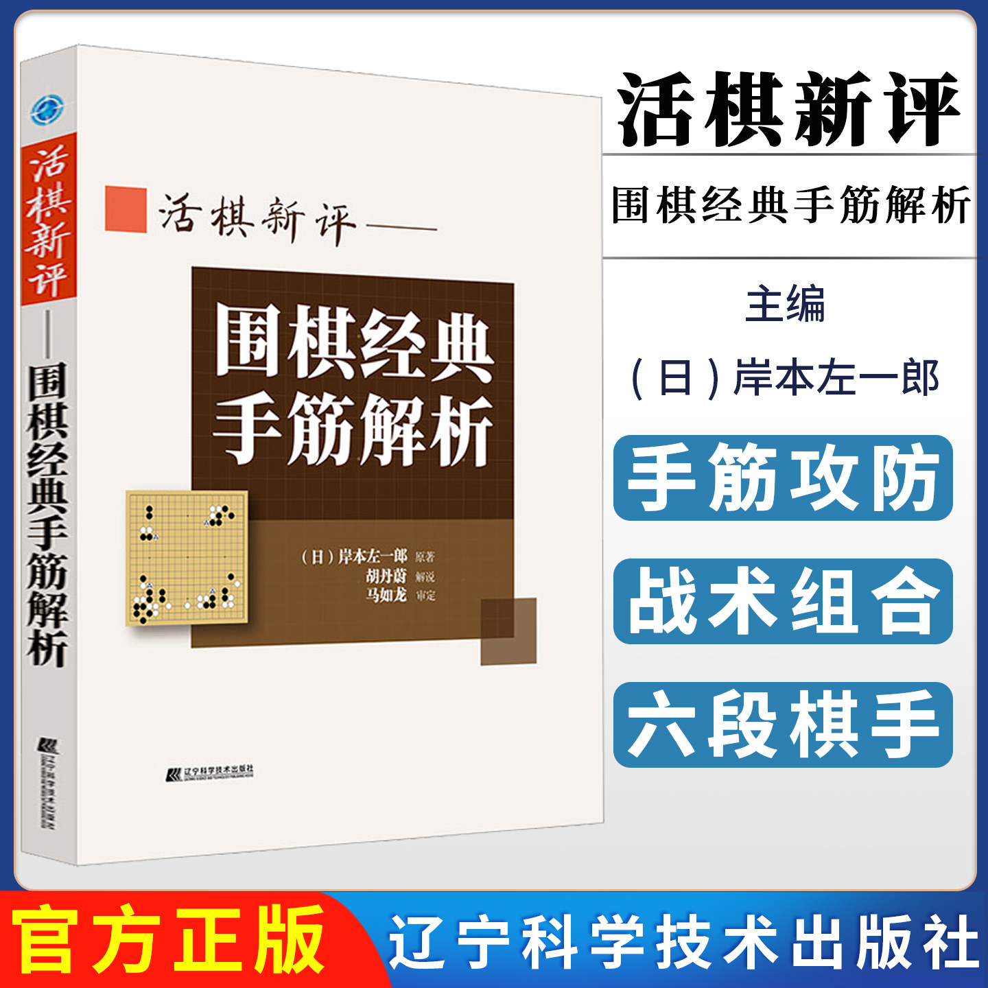 活棋新评——围棋经典手筋解析 辽宁科学技术出版社