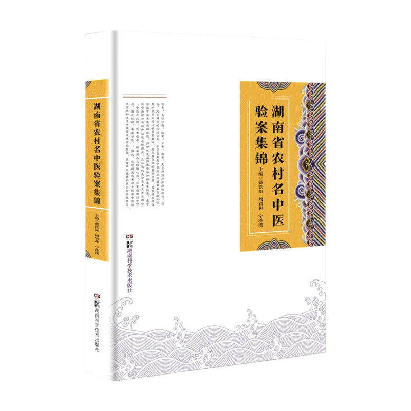 湖南省农村名中医验案集锦 蔡铁如、周钊和、宁泽璞 9787571012014 湖南科学技术出版社 农村 名中医 验案