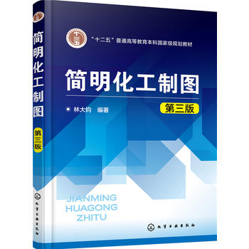 简明化工制图(林大钧)(第三版)