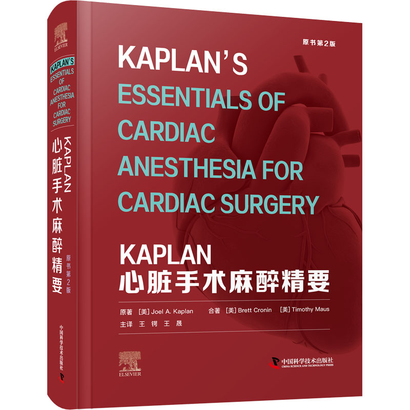 KAPLAN心脏手术麻醉精要 原书第2版 王锷 王晟主译 中国科学技术出版社 9787504694829