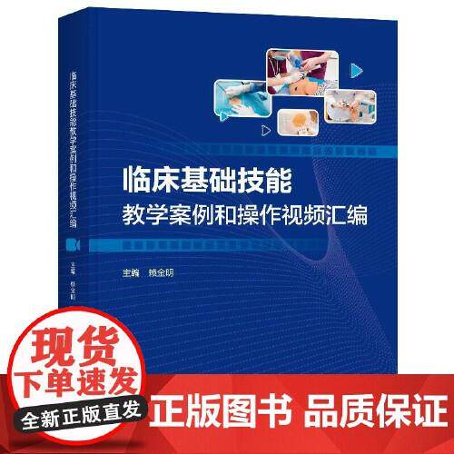 临床基础技能教学案例和操作视频汇编 中国协和医科大学出版社