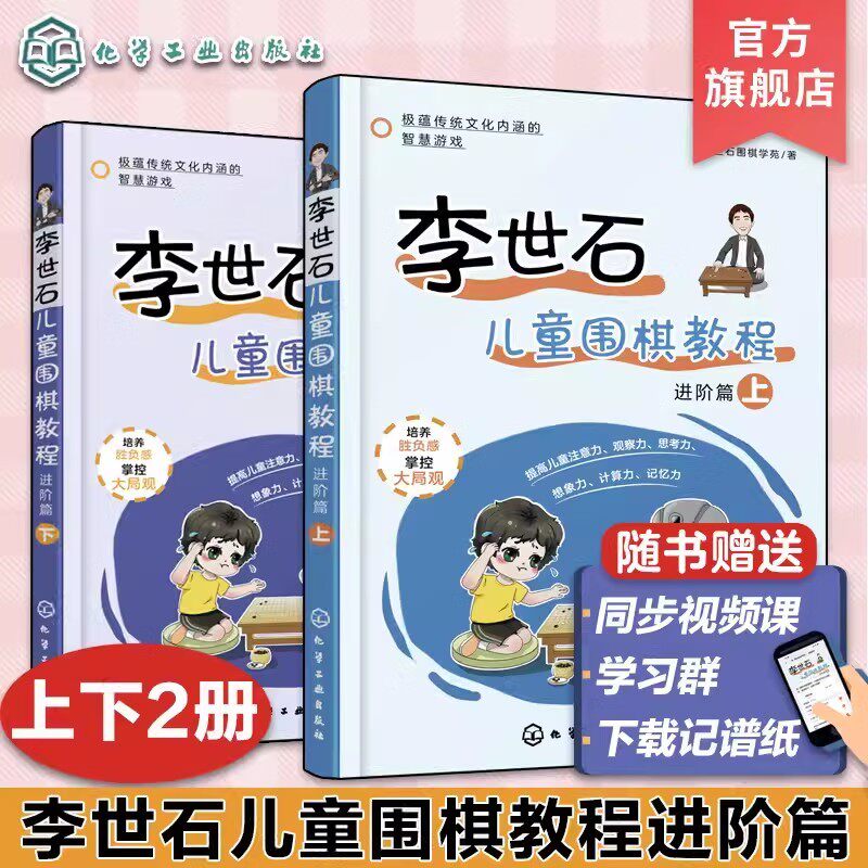 【全2册】李世石儿童围棋教程 进阶篇 下