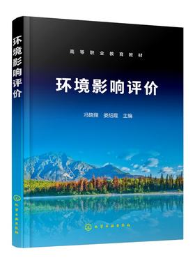 2024新书 环境影响评价 冯晓翔 娄绍霞 高等职业教育本科高职高专环境保护类专业教材 环境科学与工程9787122447135化学工业出版社