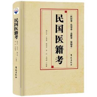 灵枢难经 研究伤寒学重要工具书 金匮卷 9787507771411 学苑出版 杨东方 伤寒卷 温病卷 研究民国医学案头书 民国医籍考 社 医经卷