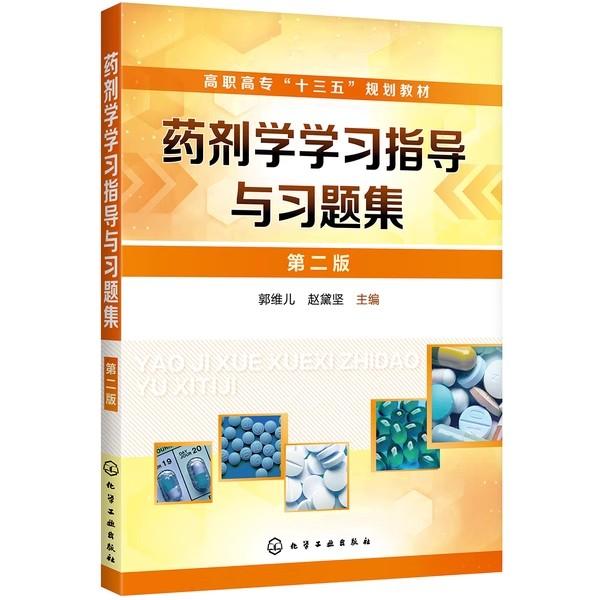 正版全新【全1册】药剂学学习指导与习题集 第二版 郭维儿 赵黛坚 高职高专药物制剂 药学类各专业药剂学及相关教学用书 药剂学考