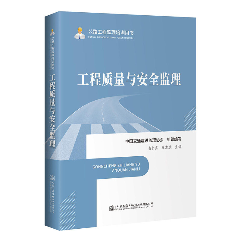 工程质量与安全监理 公路工程监理培训用书