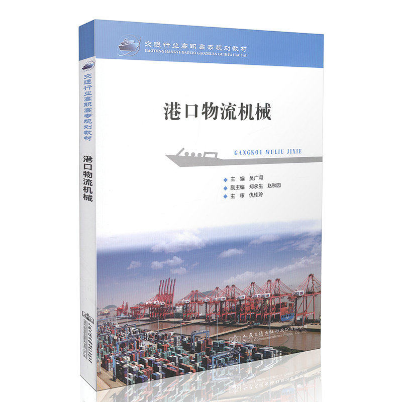 港口物流机械 交通行业高职高专规划教材 吴广河 人民交通出版社9787114121579