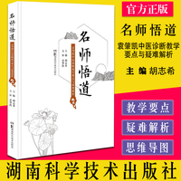 名師悟道 袁肇凱中醫(yī)診斷教學(xué)要點(diǎn)與疑難解析 袁肇凱 《中醫(yī)診斷學(xué)》教學(xué)要點(diǎn) 思維導(dǎo)圖 中醫(yī)臨床 胡志希 9787571012731