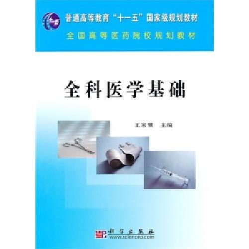 全科医学基础 王家骥 编 科学出版社 9787030282347