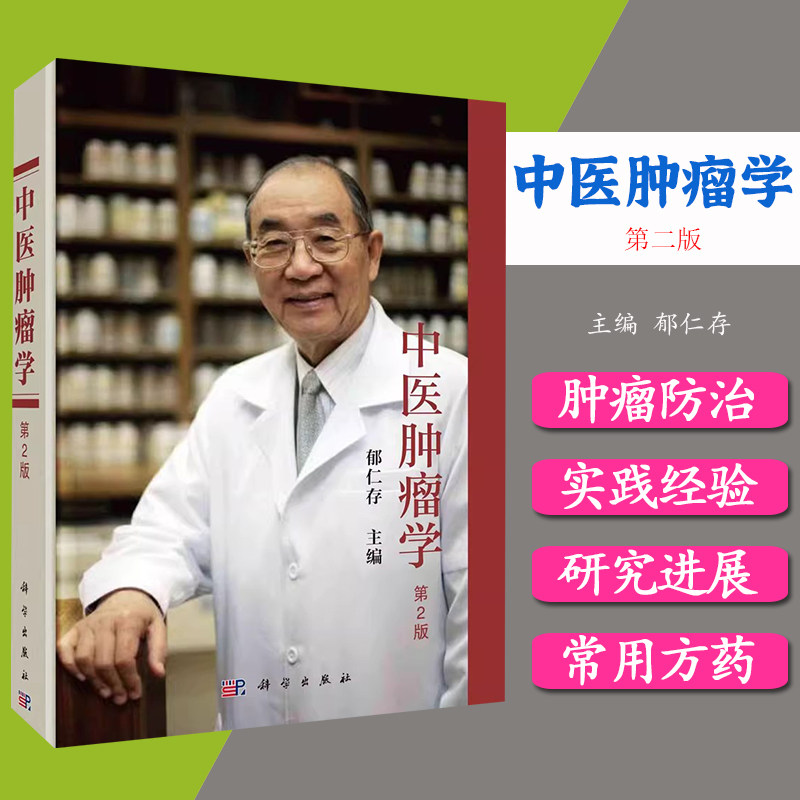 中医肿瘤学 郁仁存 肿瘤防治理论实践经验与研究进展肿瘤常用方药病因病理中医辨证治疗法则临床与实验研究中西医结合肿瘤疗效方法