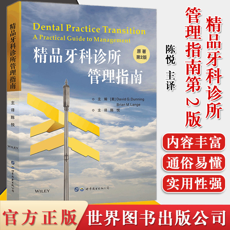 精品牙科诊所管理指南第2版  牙科诊所经营管理财务医患沟通口腔科医院管理者指南医院门诊所管理书籍 9787519270193
