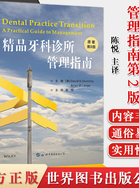 精品牙科诊所管理指南第2版  牙科诊所经营管理财务医患沟通口腔科医院管理者指南医院门诊所管理书籍 9787519270193