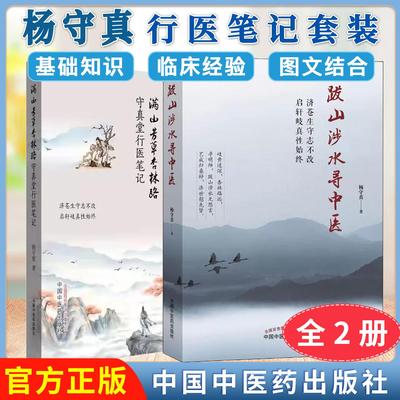 【全2册】现书  跋山涉水寻中医+守真堂行医笔记杨守真 著 中国中医药出版社 中医畅销书籍学中医中医入门书籍怎样学好中医的方法