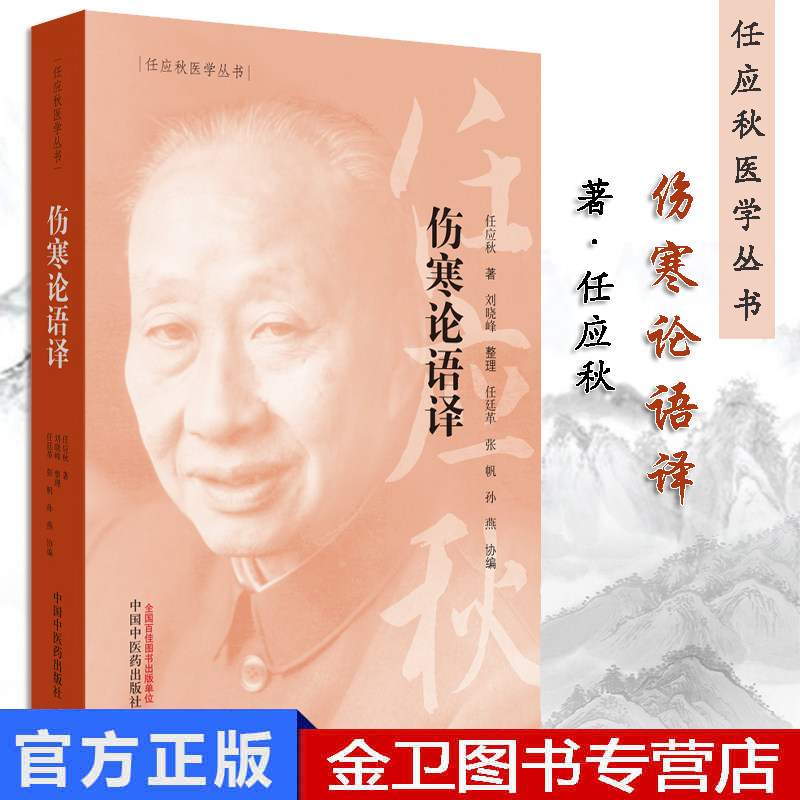 伤寒论语译 任应秋医学丛书 任应秋 著 辨太阳病脉证并治 中医临床 中国中医药出版社 书籍 9787513254748
