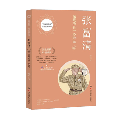 共和国勋章获得者的故事：张富清 共和国勋章”获得者“时代楷模”张富清平凡而伟大的人生故事 湖南科学技术出版社9787571015572