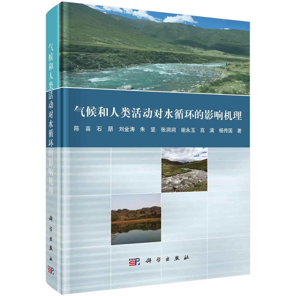 气候和人类活动对水循环的影响机理 陈喜 石朋 刘金涛 朱坚 张润润 谢永玉 高满 杨传国 研究全国典型气候区大气CO2浓度气温升高