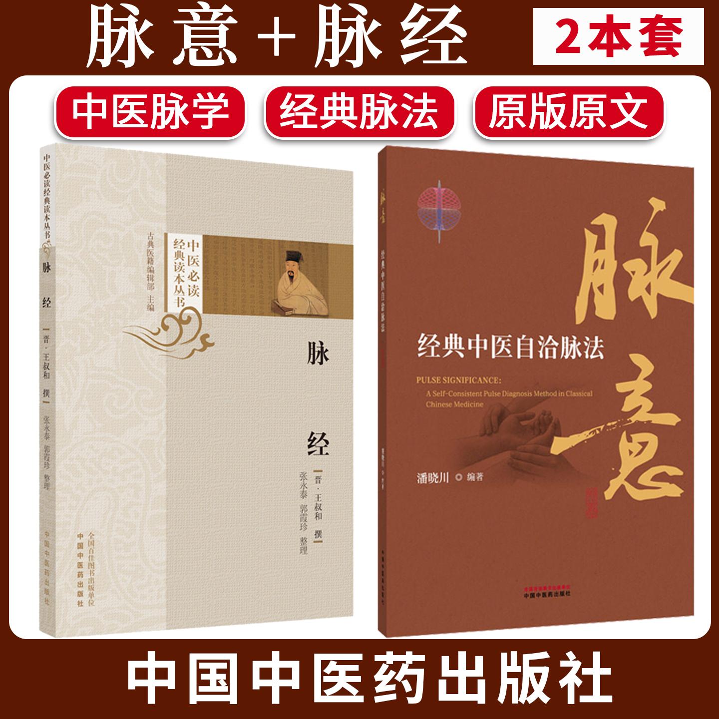 【全2册】脉意:经典中医自洽脉法+脉经 中医必读经典读本丛书 潘晓川 编著 中国中医药出版社 中华脉诊 中医入门 临床 黄帝内经