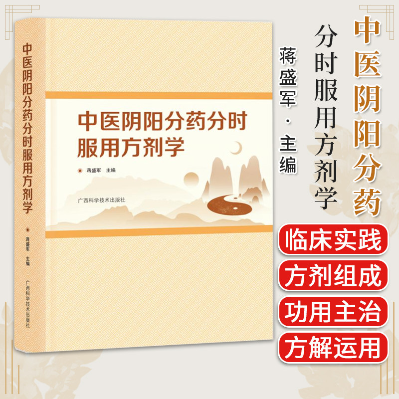 中医阴阳分药分时服用方剂学 蒋盛军 广西科学技术出版社9787555119715