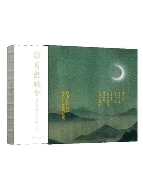 月出皎兮：唐人小楷诗词手帖