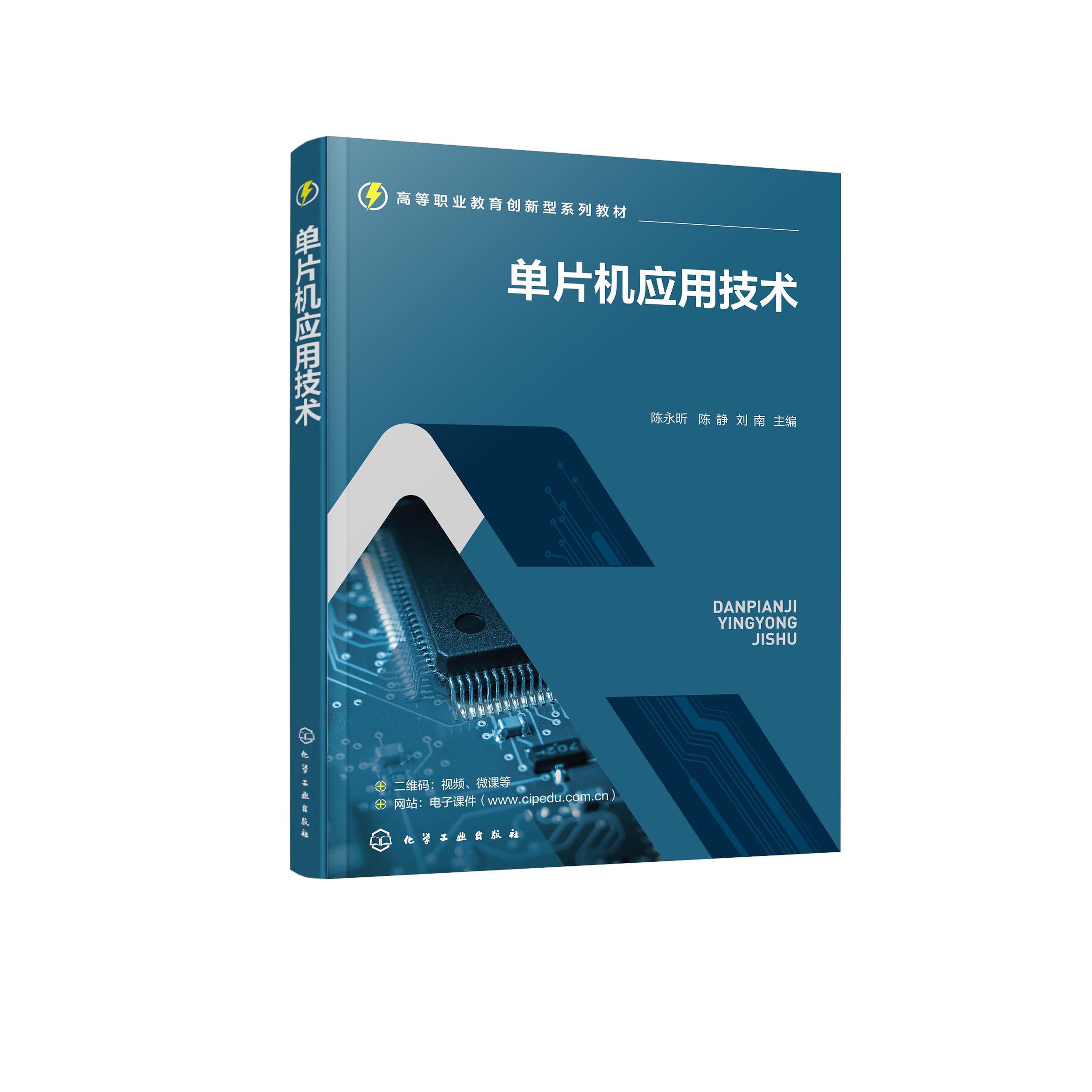 单片机应用技术 陈永昕 简易交通灯功能演示器 数码显示器 医院病床呼叫系统演示器 时间工作控制器 简易电压表 多功能智能控制器9
