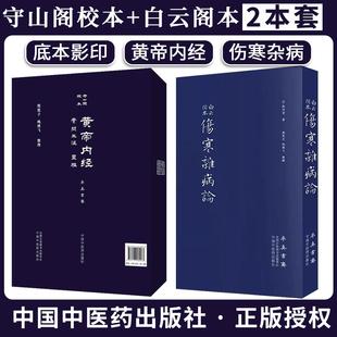 【全2册】守山阁校本黄帝内经+白云阁本伤寒杂病论 熙霞子 姚建飞整理精装影印珍稀底本古籍善本中医文献版本研究中国中医药出版社