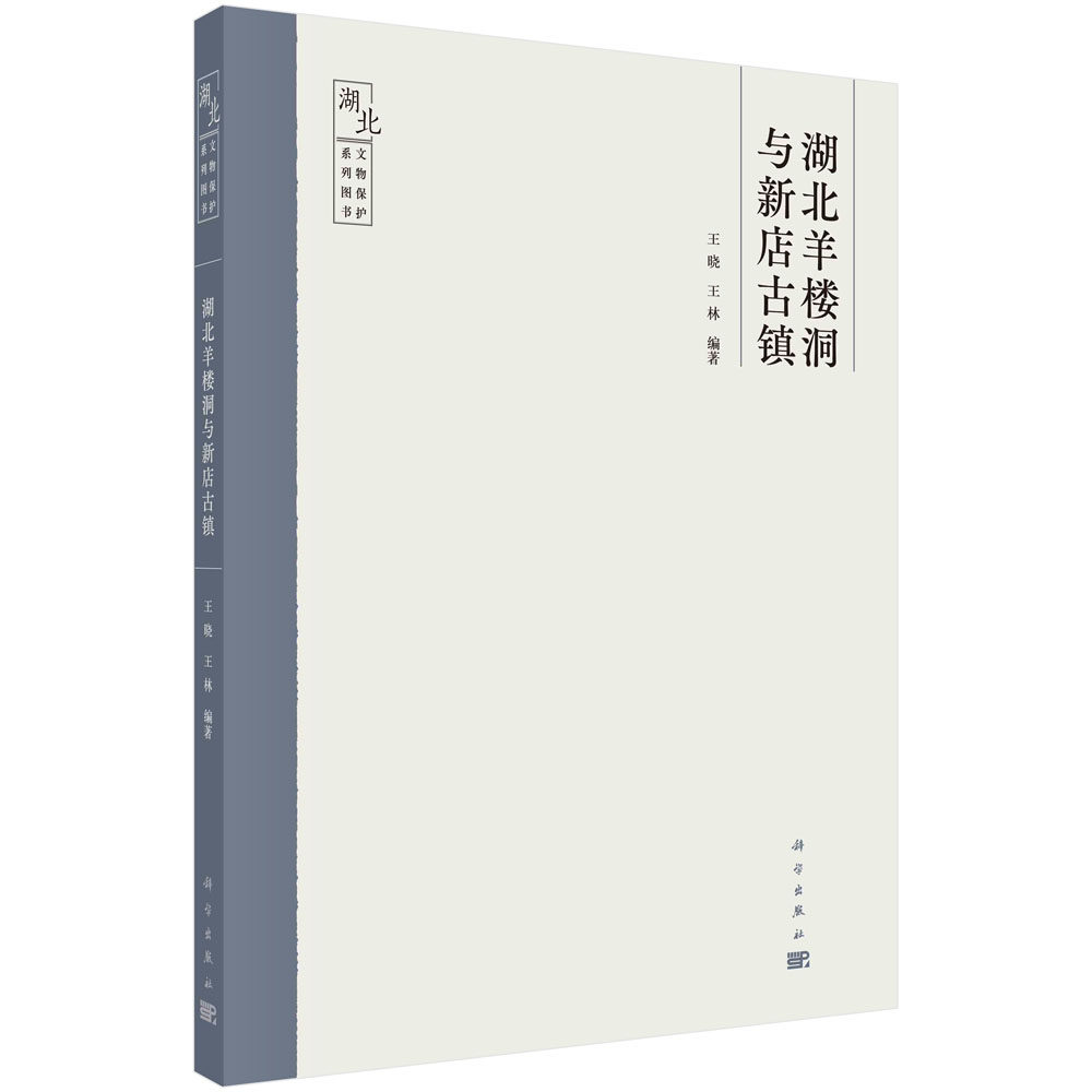 湖北羊楼洞与新店古镇 王晓 王林 清末民初“万里茶道”鄂南古镇典型代表9787030719577科学出版社