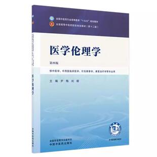 医学伦理学 尹梅 刘毅 主编（第四版） 全国中医药行业高等教育十五五规划教材第十二版书 中国中医药出版社9787524700036