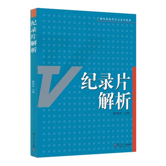 纪录片解析（当代广播电视系列）陈国钦 复旦大学出版社9787309054699 广播电视编导专业系列教材 纪录片观赏纪录片解析纪录片教材